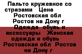 Пальто кружевное со стразами › Цена ­ 3 000 - Ростовская обл., Ростов-на-Дону г. Одежда, обувь и аксессуары » Женская одежда и обувь   . Ростовская обл.,Ростов-на-Дону г.